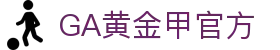 GA黄金甲·(中国区)官方网站